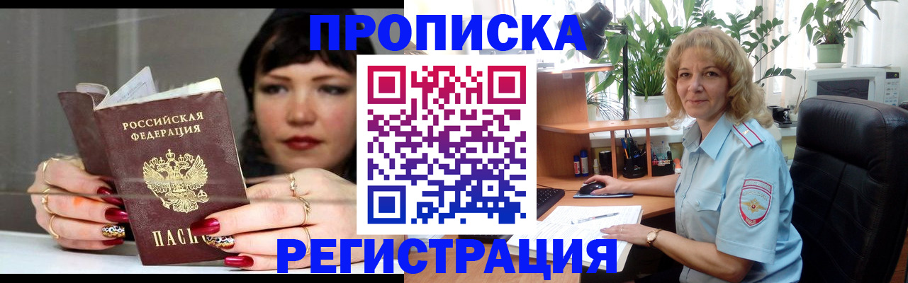 прописка штамп в Северобайкальске